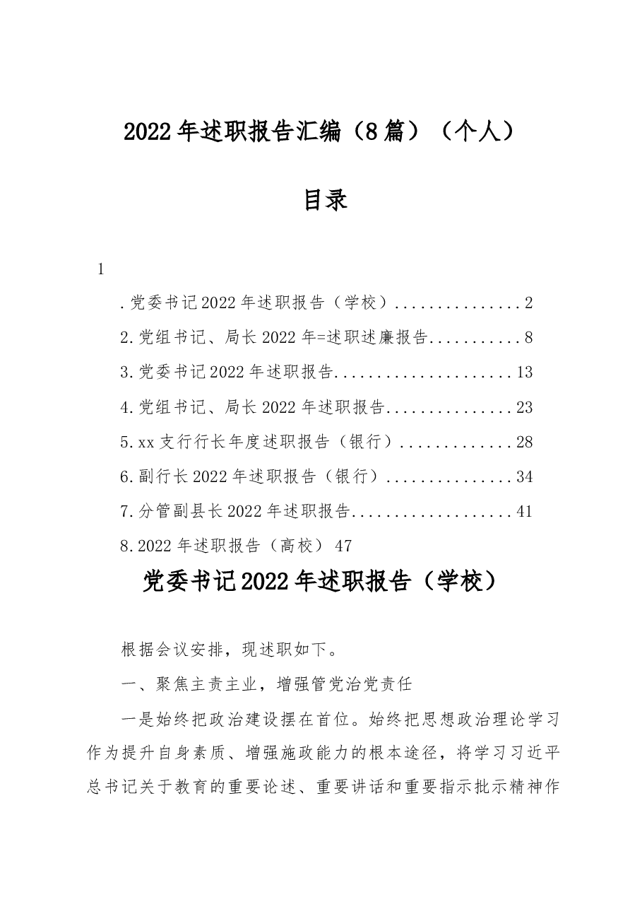 (8篇)2022年述职报告汇编(个人).docx,第1页预览