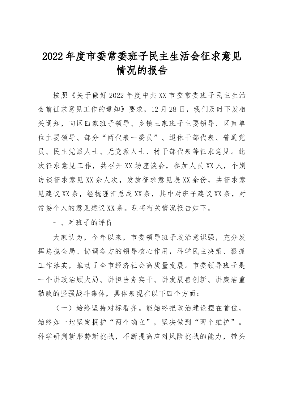 2022年度市委常委班子民主生活会征求意见情况的报告.docx,第1页预览