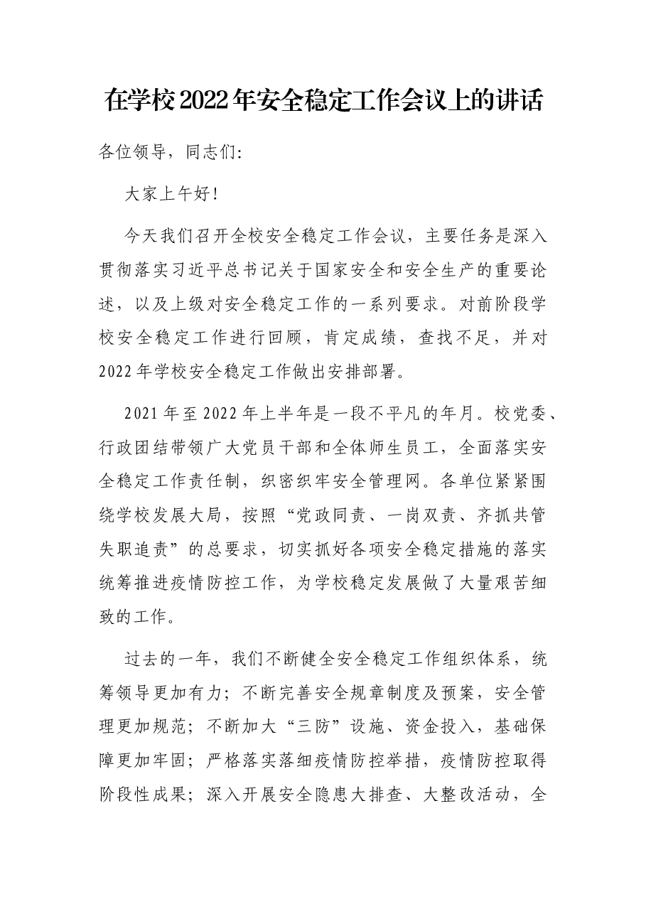 在学校2022年安全稳定工作会议上的讲话.docx,第1页预览