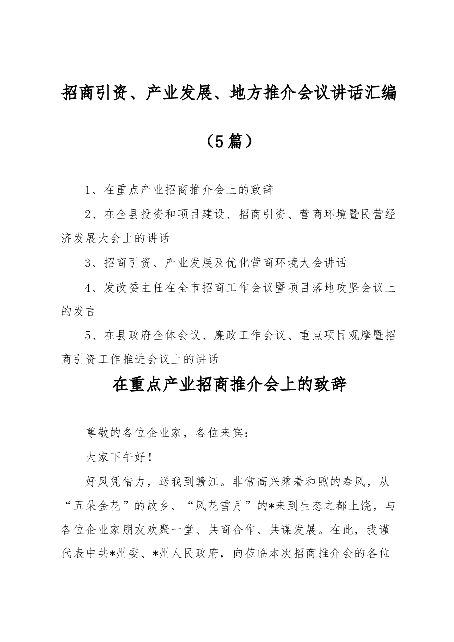 (5篇)招商引资、产业发展、地方推介会议讲话汇编.docx,第1页预览