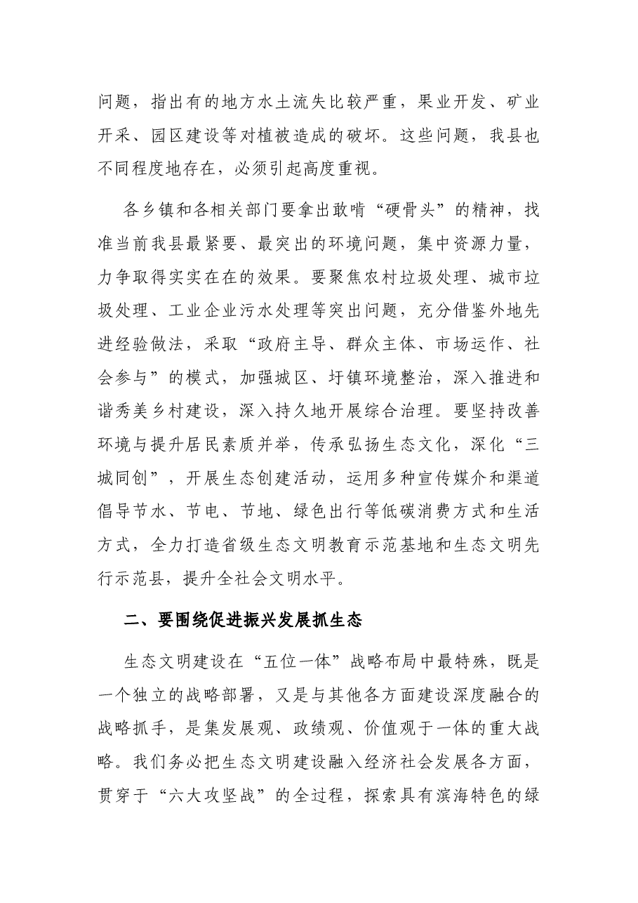 在全县生态文明先行示范区建设领导小组会议暨总河长会议上的讲话.docx,第3页预览