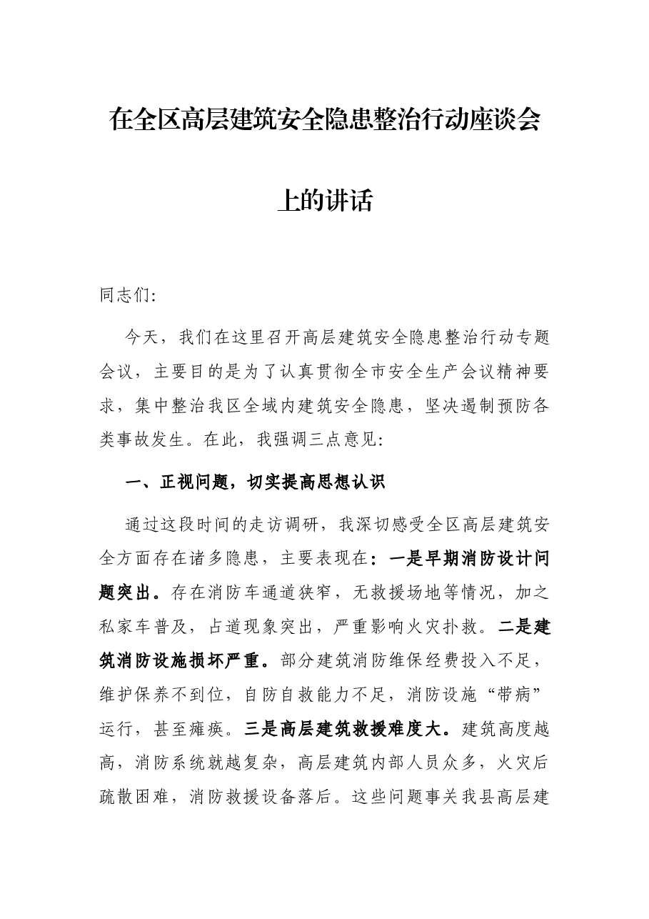 在全区高层建筑安全隐患整治行动座谈会上的讲话.docx,第1页预览