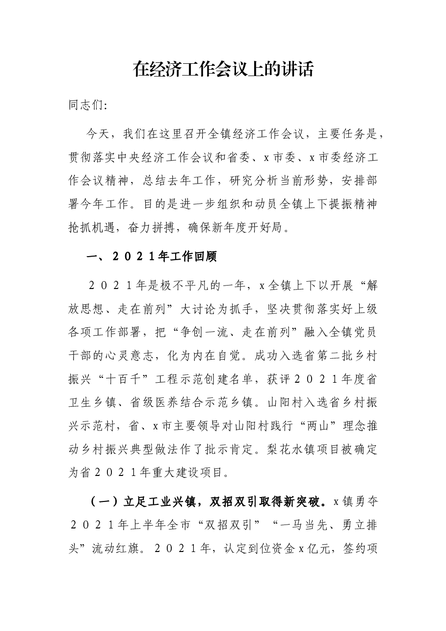 在经济工作会议上的讲话.docx,第1页预览