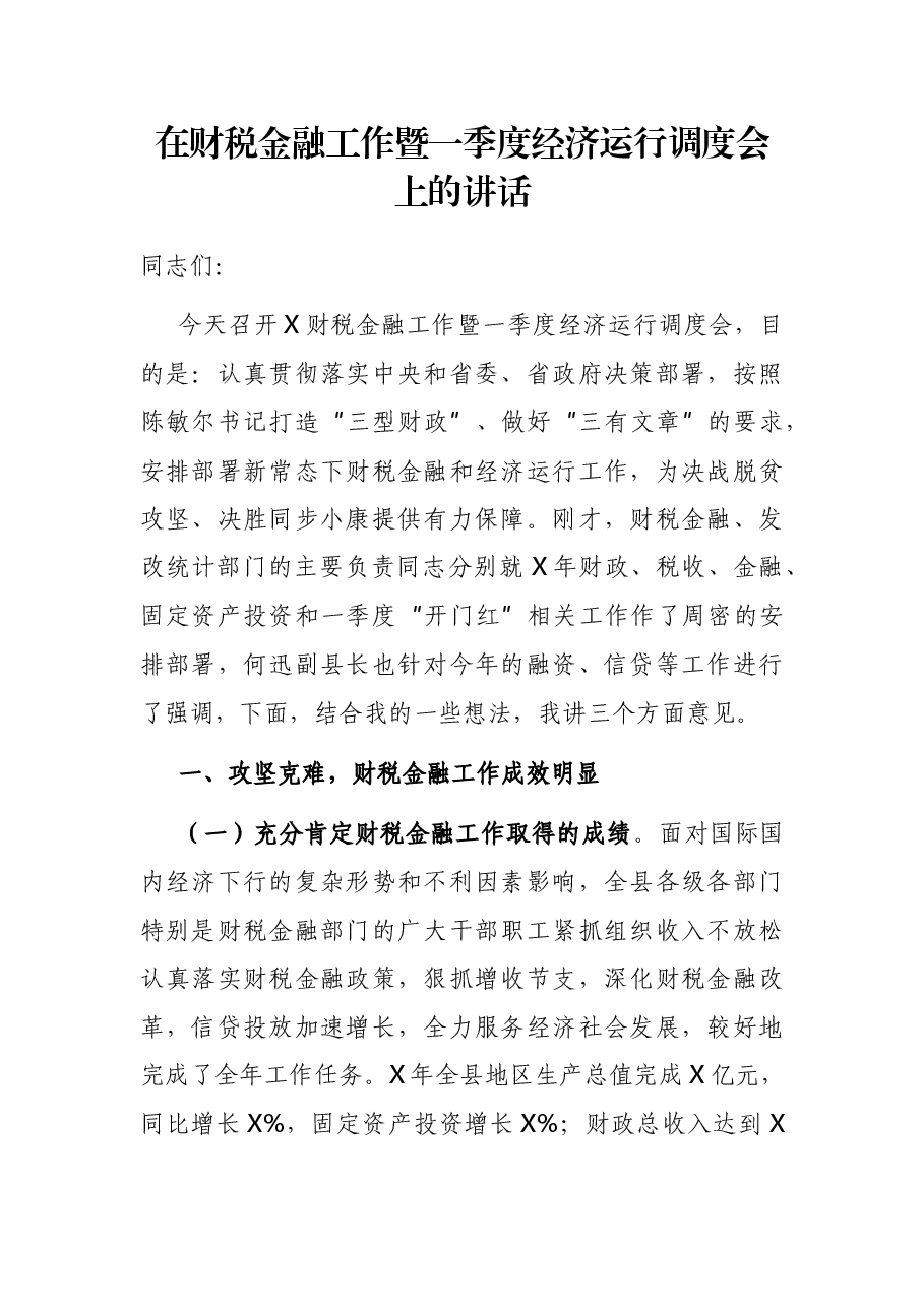 在财税金融工作暨一季度经济运行调度会上的讲话.docx,第1页预览