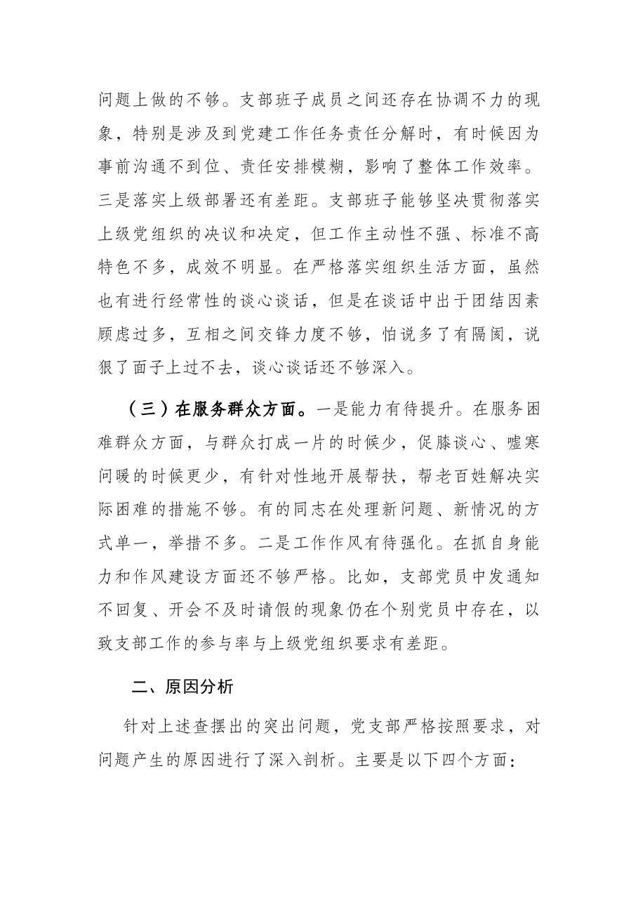 2021年度党支部组织生活会对照检查材料.docx,第3页预览