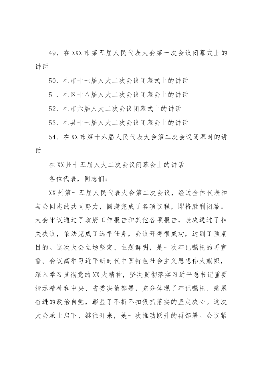 (54篇)2023年人代会闭幕会议上的讲话汇编.docx,第4页预览