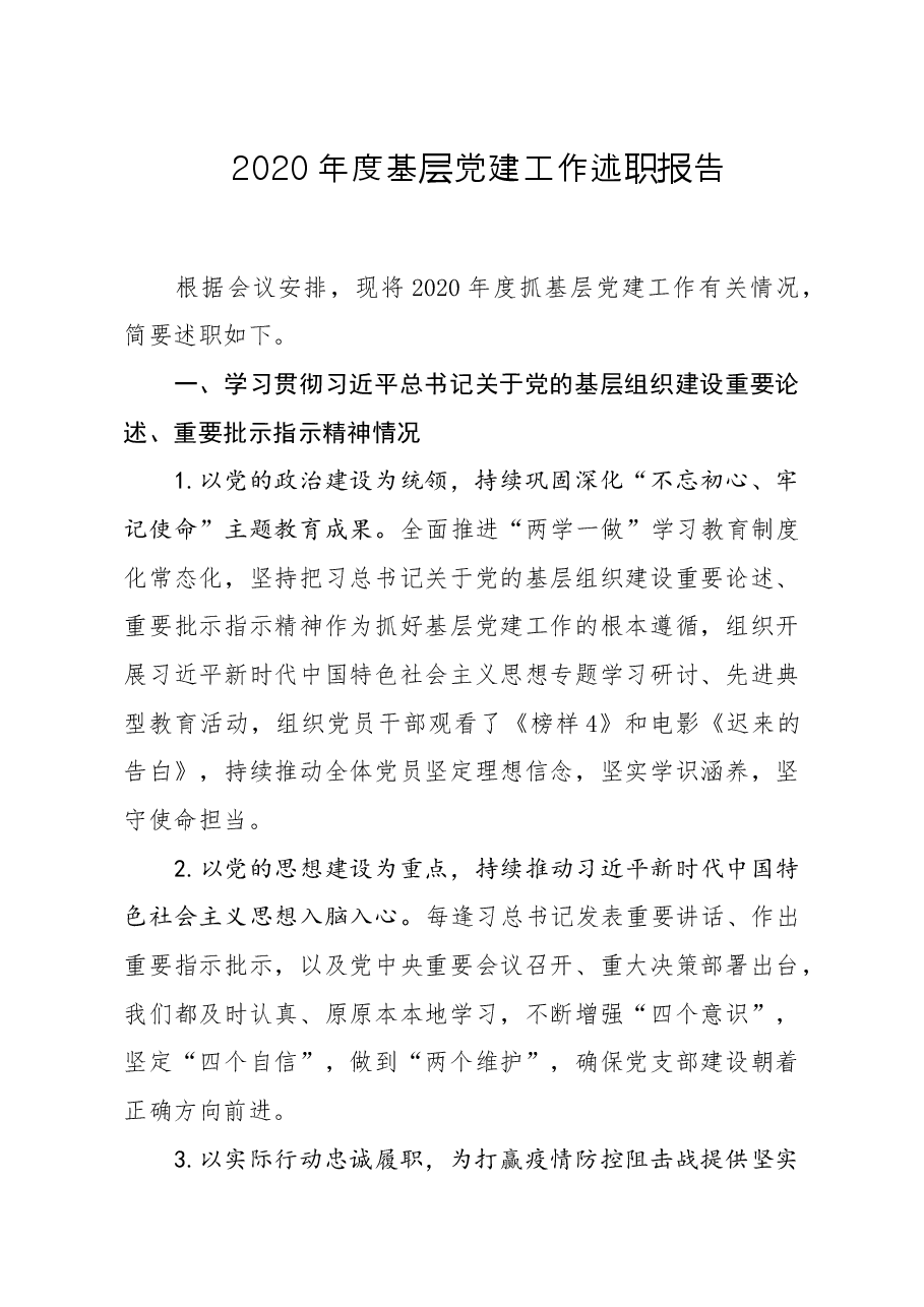 2020年度基层党建工作述职报告.doc，第1页预览