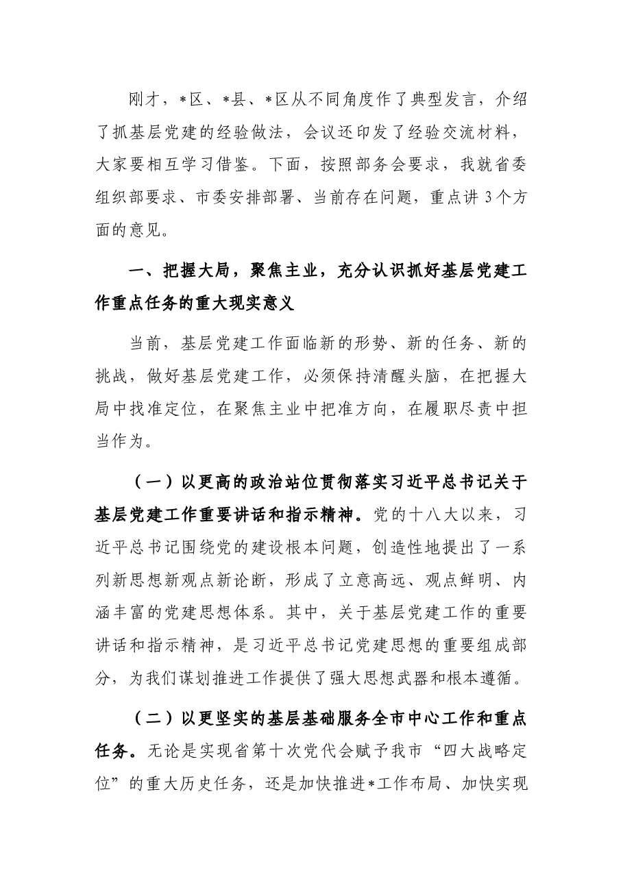 在2022年全市基层党建工作重点任务部署会上的讲话.docx,第2页预览
