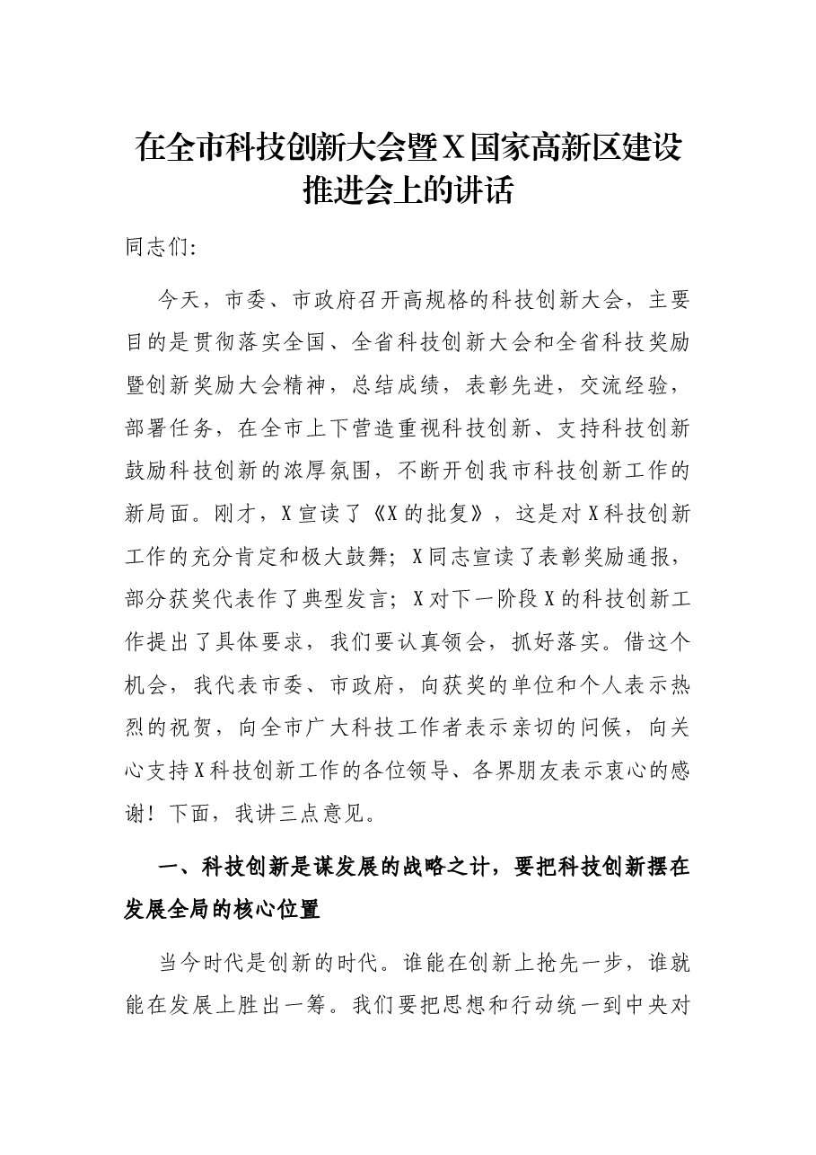 在全市科技创新大会暨X国家高新区建设推进会上的讲话.docx,第1页预览