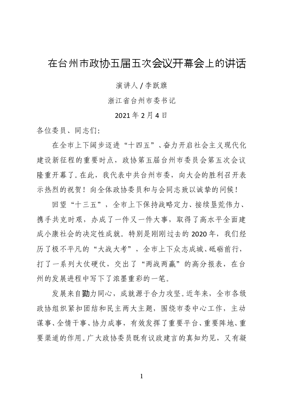 浙江省台州市委书记李跃旗:在台州市政协五届五次会议开幕会上的讲话.docx,第1页预览