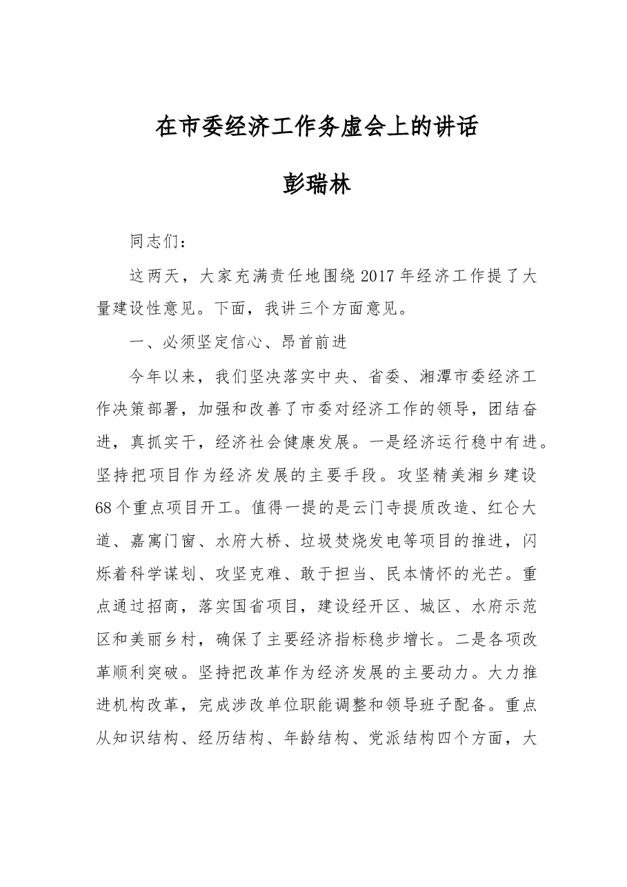 在市委经济工作务虚会上的讲话.doc,第1页预览