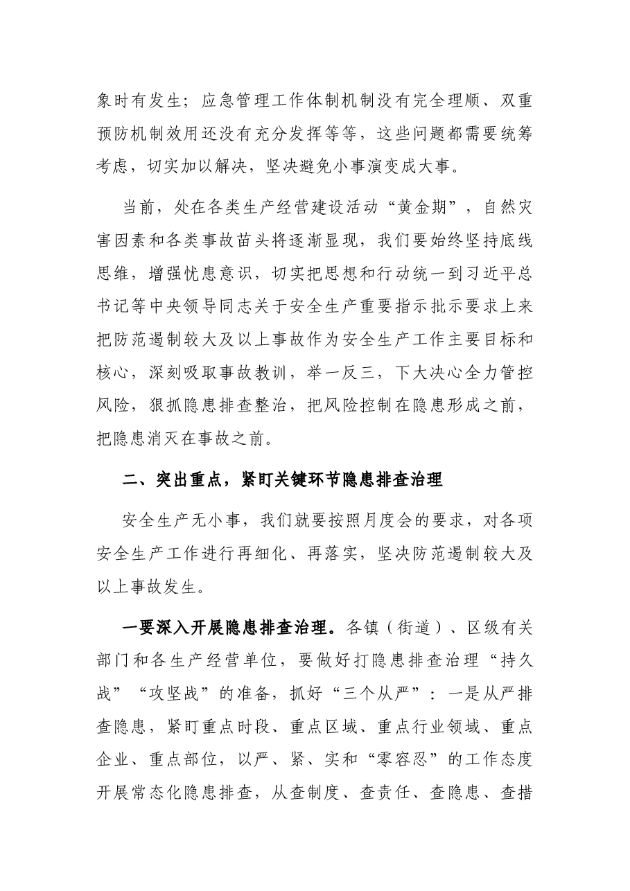 在全区安全生产月度会上的讲话.docx,第2页预览