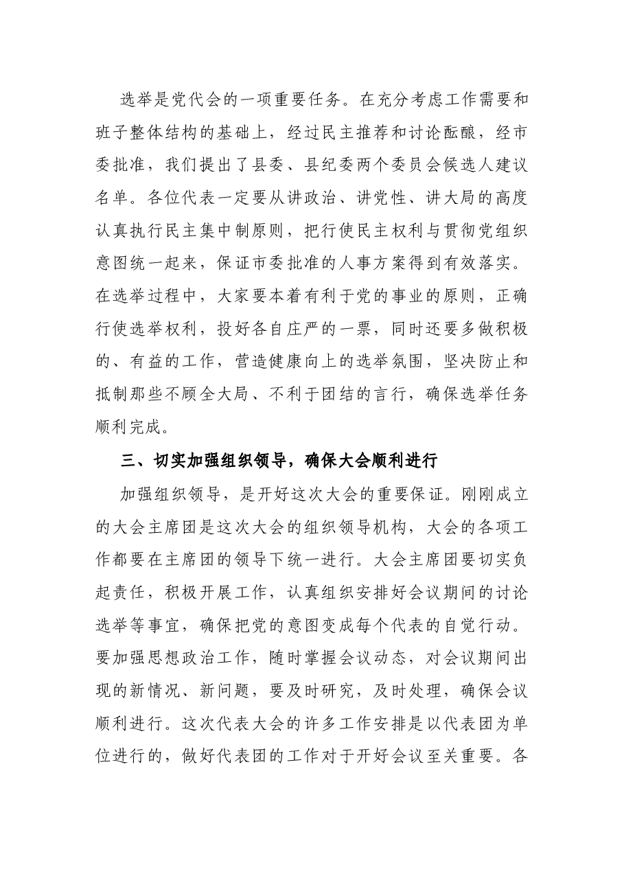 在中共XX县第XX次代表大会预备会议上的讲话.docx,第4页预览