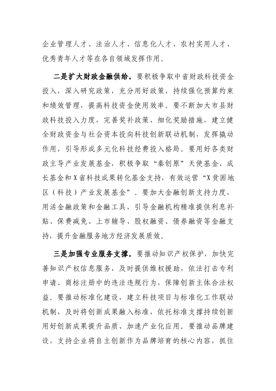 在创新驱动推进高质量发展座谈会上的讲话.docx,第4页预览