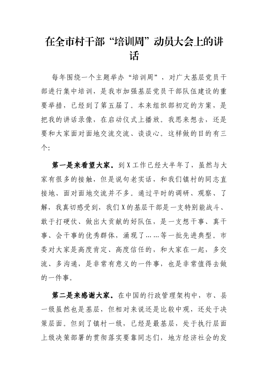 在全市村干部“培训周”动员大会上的讲话.docx,第1页预览