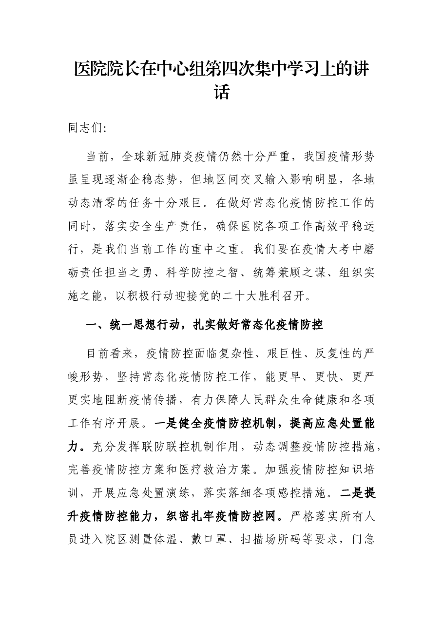 医院院长在中心组第四次集中学习上的讲话.docx,第1页预览
