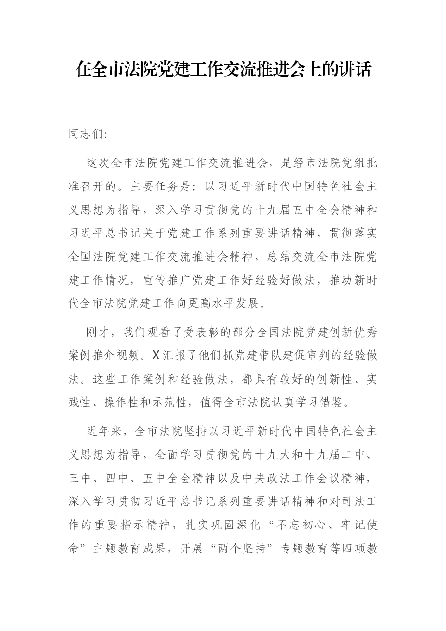 在全市法院党建工作交流推进会上的讲话.docx,第1页预览