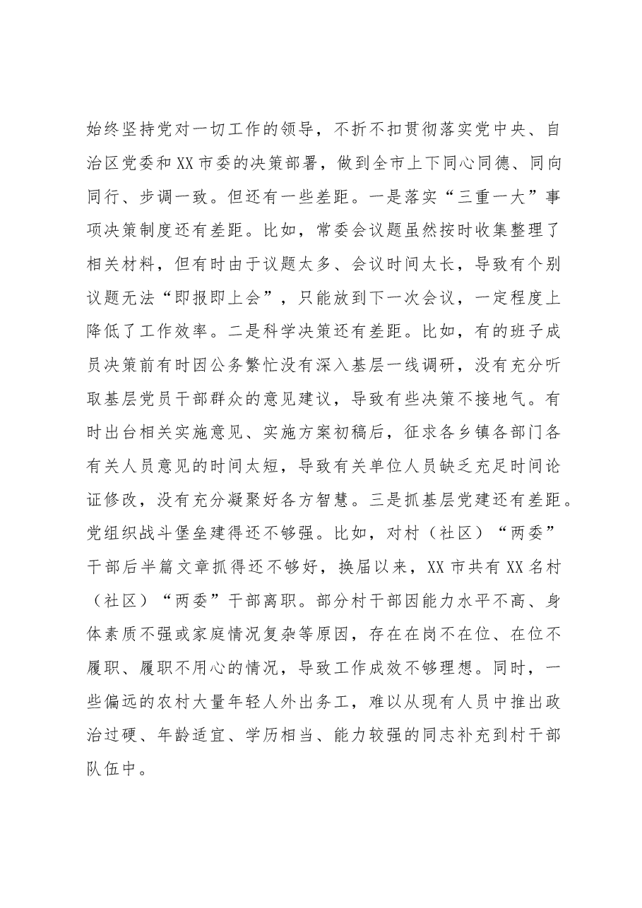 2023年市委常委班子民主生活会对照检查材料.docx,第4页预览