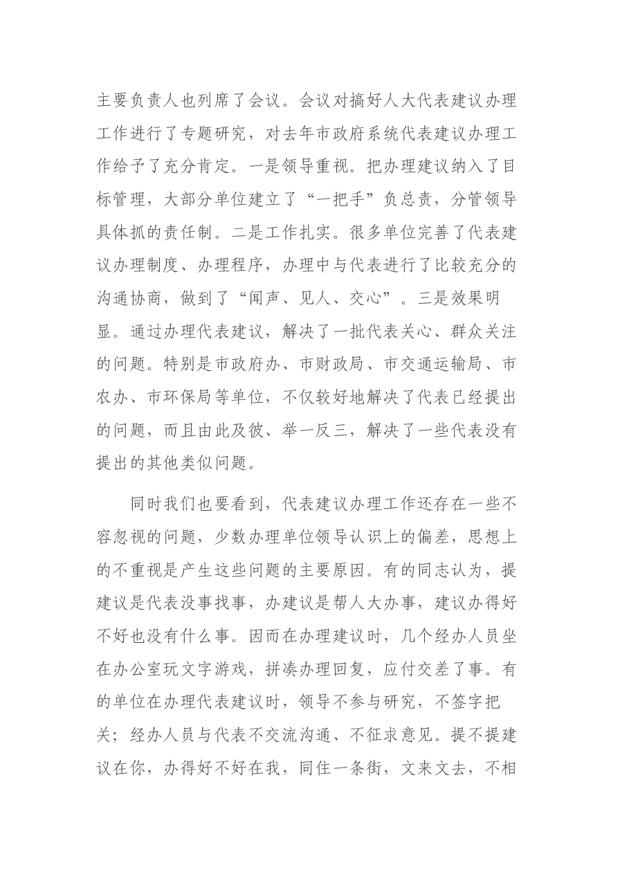 在全市人大代表建议交办会上的讲话.docx,第2页预览
