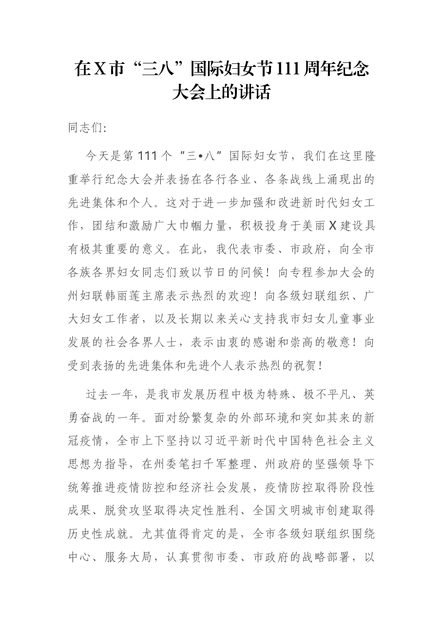 在X市“三八”国际妇女节111周年纪念大会上的讲话.docx,第1页预览