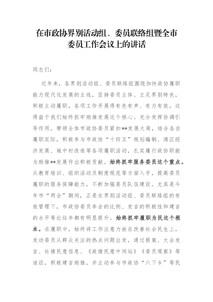 在市政协界别活动组、委员联络组暨全市委员工作会议上的讲话.docx,第1页预览