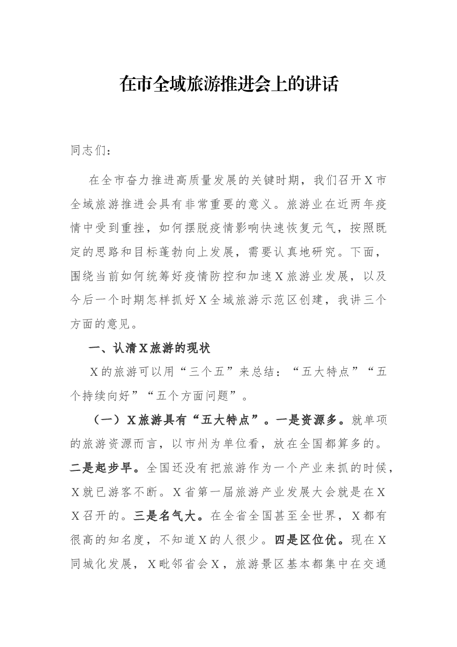 在市全域旅游推进会上的讲话.docx,第1页预览