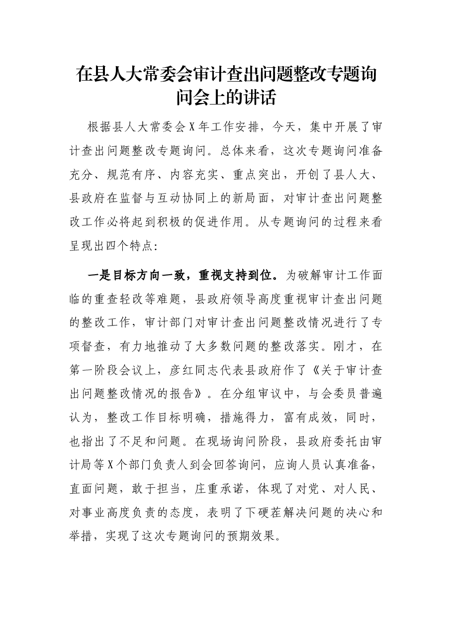 在县人大常委会审计查出问题整改专题询问会上的讲话.docx,第1页预览