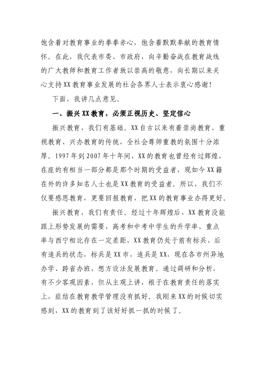 在全市教育大会上的讲话.docx,第2页预览