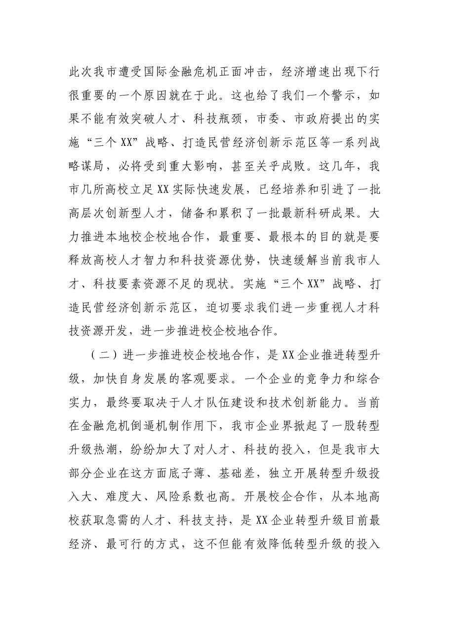 在全市校企校地人才合作暨产学研对接推进会上的讲话.docx,第3页预览