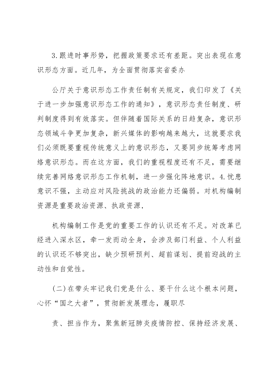 (3篇)最新领导班子2022年度民主生活会方案.docx,第3页预览