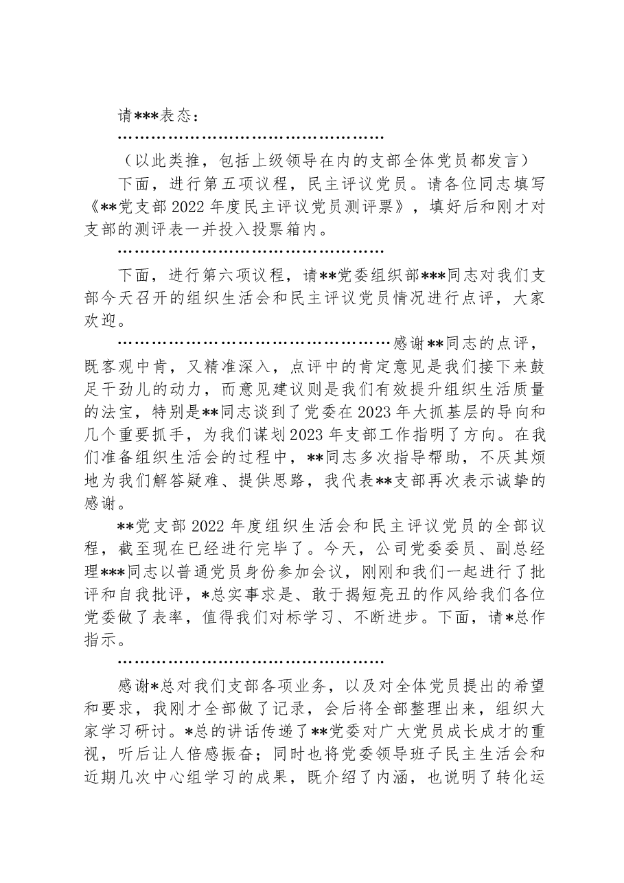 党支部2022年度组织生活会主持词 .docx，第3页预览