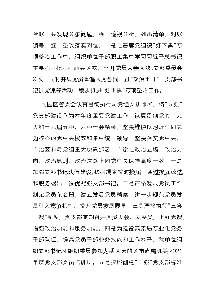园区管委会党支部书记抓党建工作述职报告.docx,第3页预览