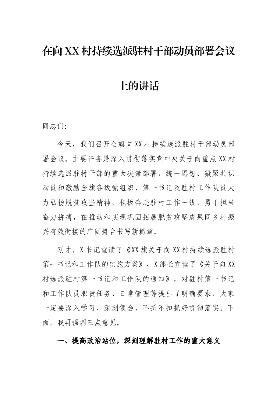 在向XX村持续选派驻村干部动员部署会议上的讲话.docx,第1页预览