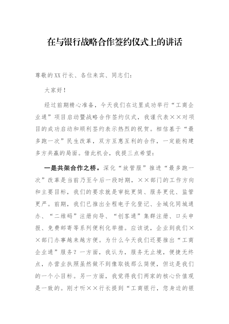 在与银行战略合作签约仪式上的讲话.docx，第1页预览