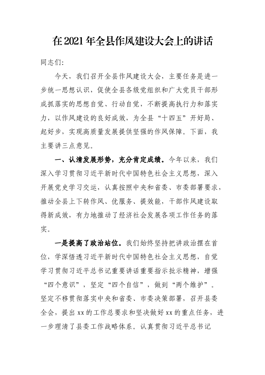 在2021年全县作风建设大会上的讲话.docx,第1页预览