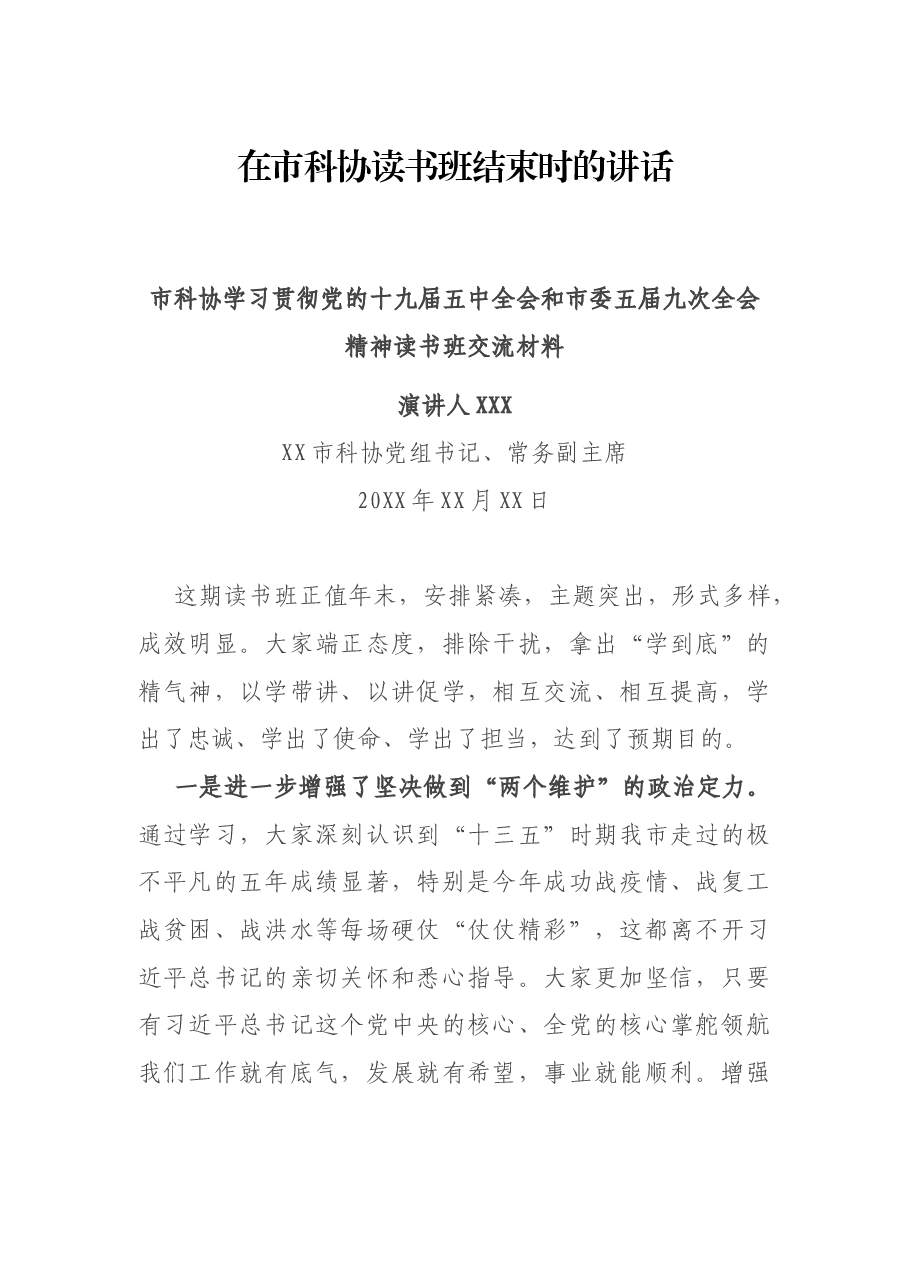 在市科协读书班结束时的讲话.docx,第1页预览
