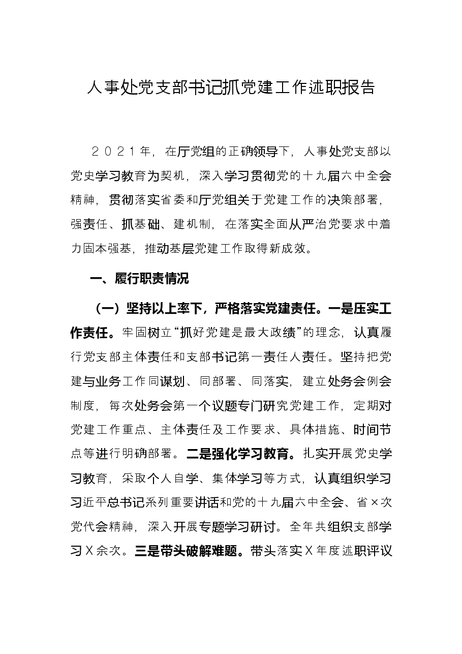 人事处党支部书记抓党建工作述职报告.docx,第1页预览