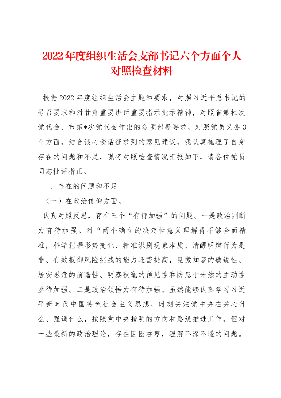 2022年度组织生活会支部书记六个方面个人对照检查材料.docx，第1页预览