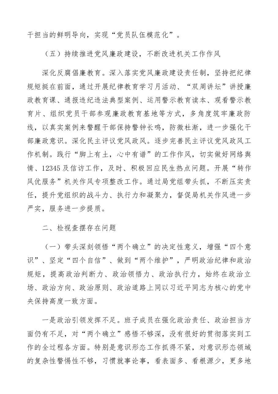 2023年领导班子六个方面专题民主生活会对照检查材料范文（六个带头）.docx，第4页预览