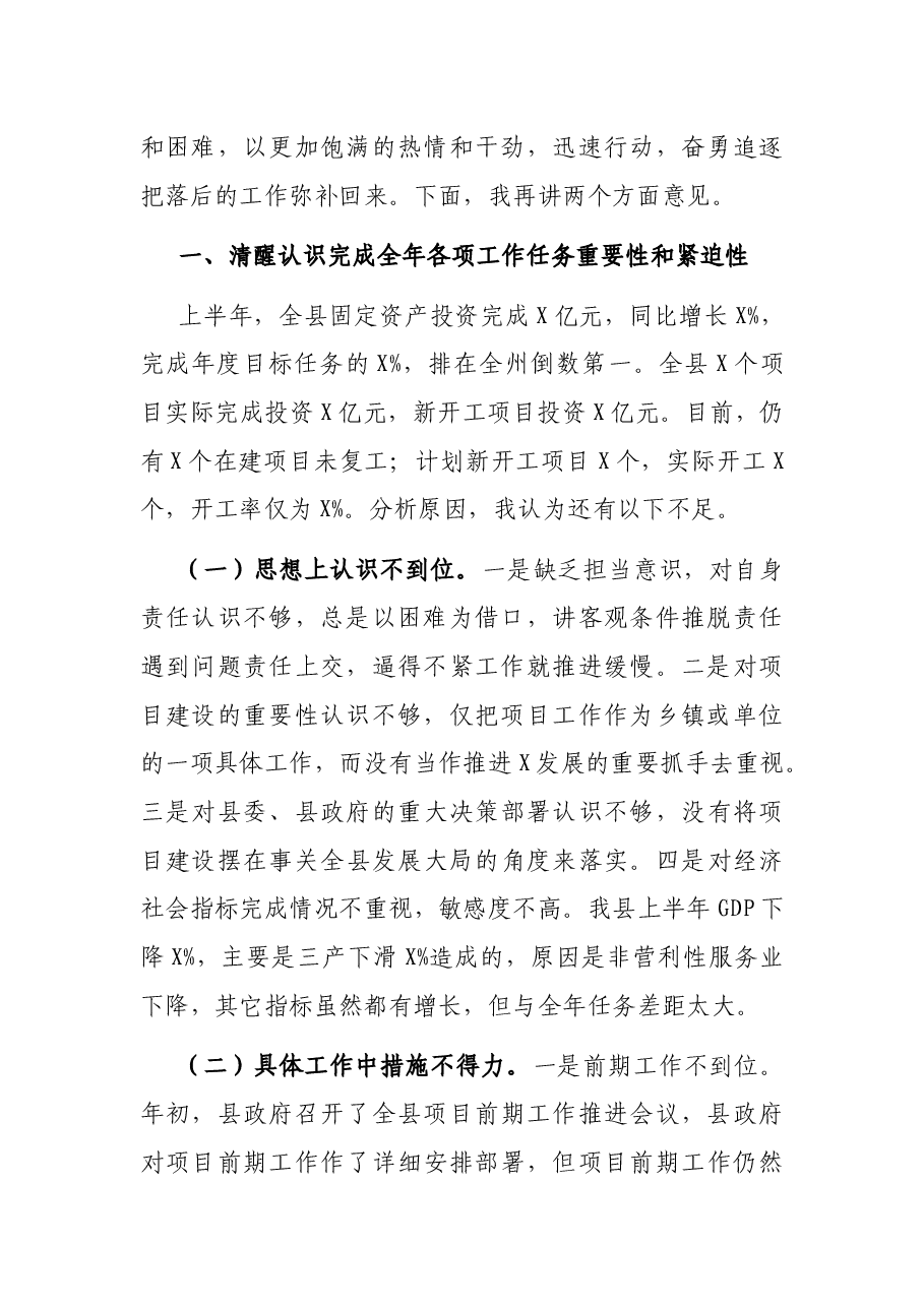 在2021年全县上半年经济形势分析会暨项目工作推进会议上的讲话.docx,第2页预览
