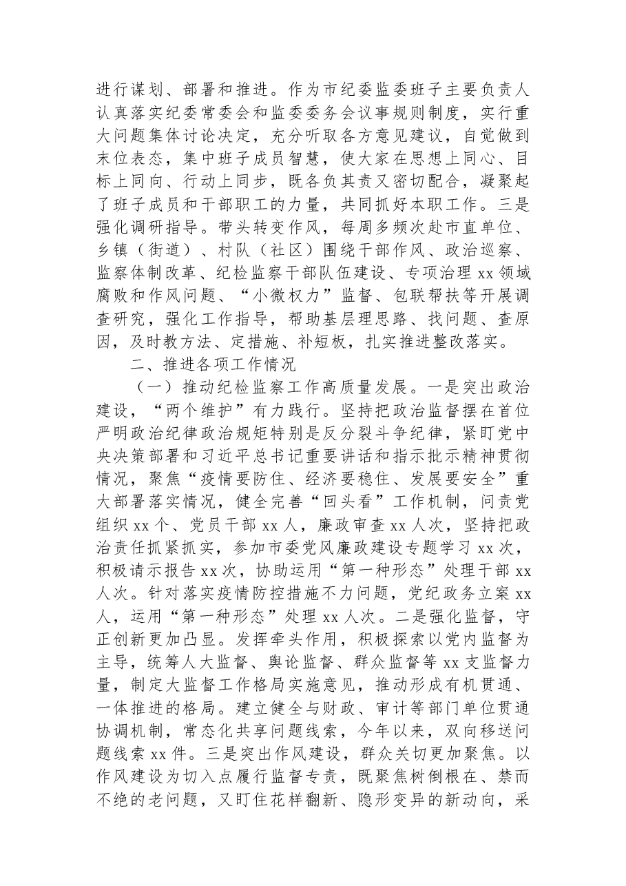 市委常委、纪委书记、监委主任2022年述职述廉工作报告.docx,第2页预览