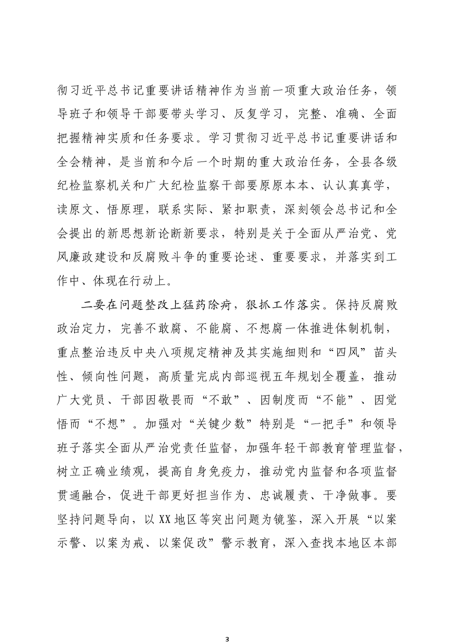 在全县传达贯彻十九届纪委六次全会重要讲话精神会议上的主持讲话.docx,第3页预览
