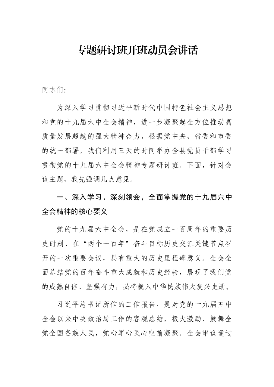 专题研讨班开班动员会讲话.docx,第1页预览