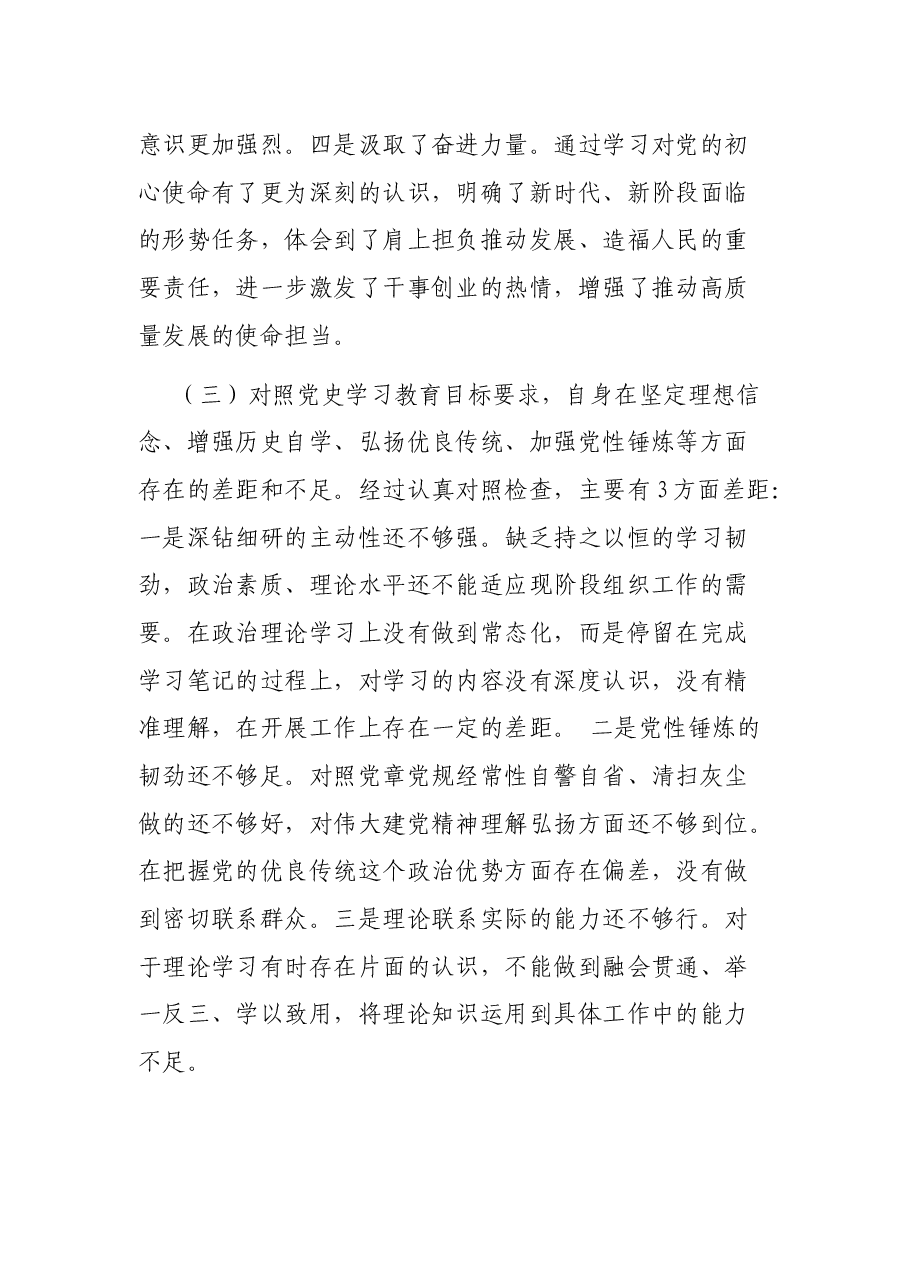 组工干部2021年度党史学习教育专题组织生活会个人对照检查材料.docx,第4页预览