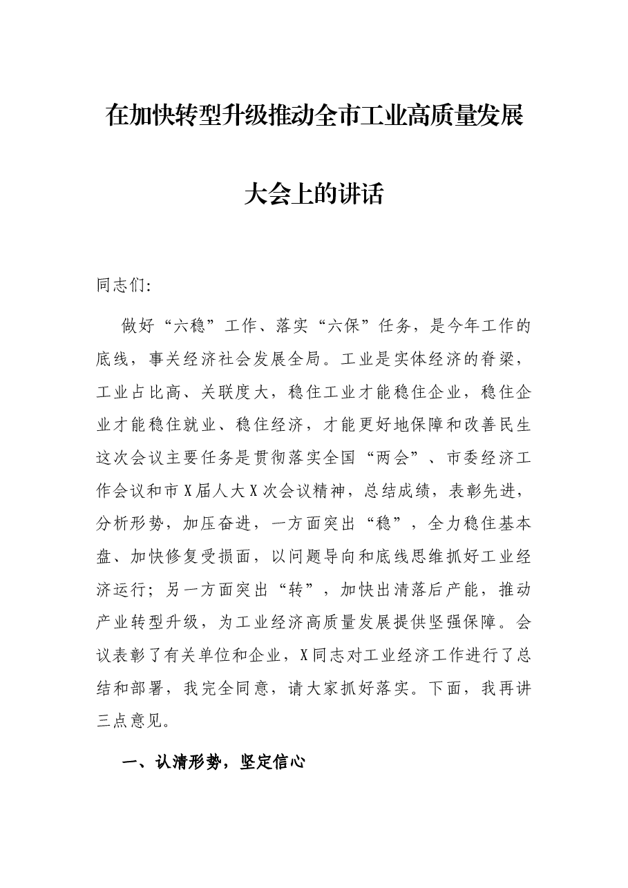 在加快转型升级推动全市工业高质量发展大会上的讲话.docx，第1页预览