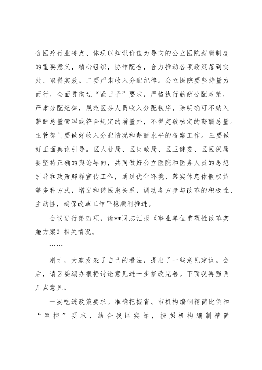 在2022年区委全面深化改革委员会会议上的主持讲话.docx,第3页预览