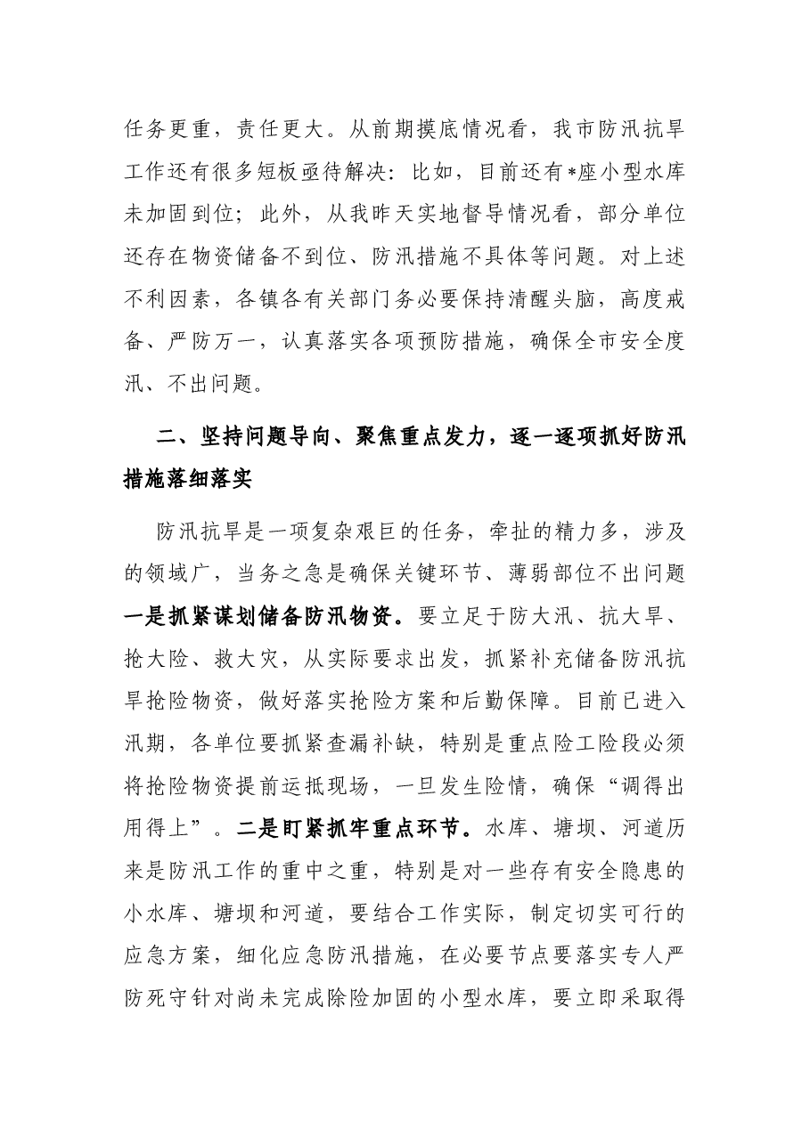 在市防汛抗旱指挥部成员(扩大)视频会议结束后的.docx,第2页预览