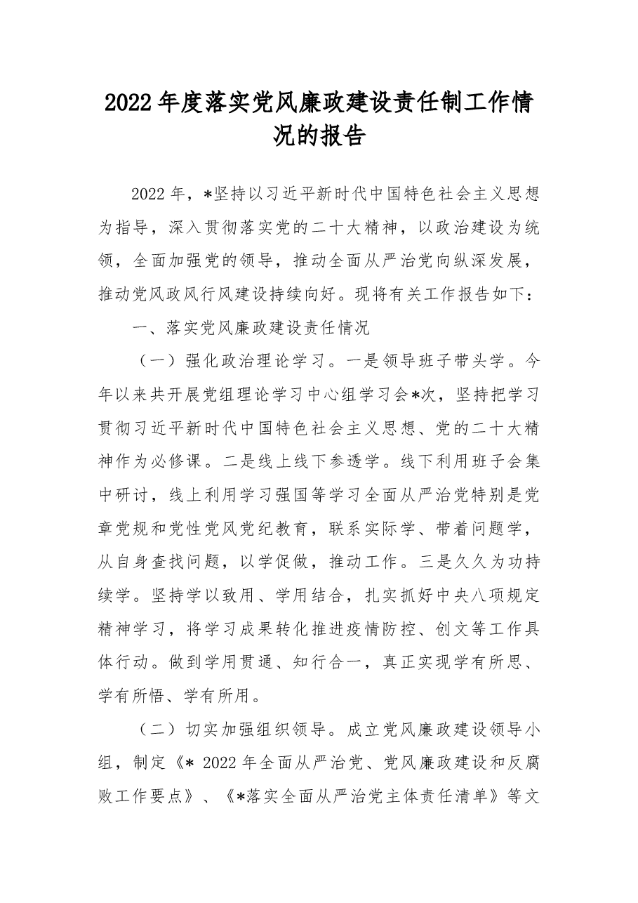 2022年度落实党风廉政建设责任制工作情况的报告.docx,第1页预览