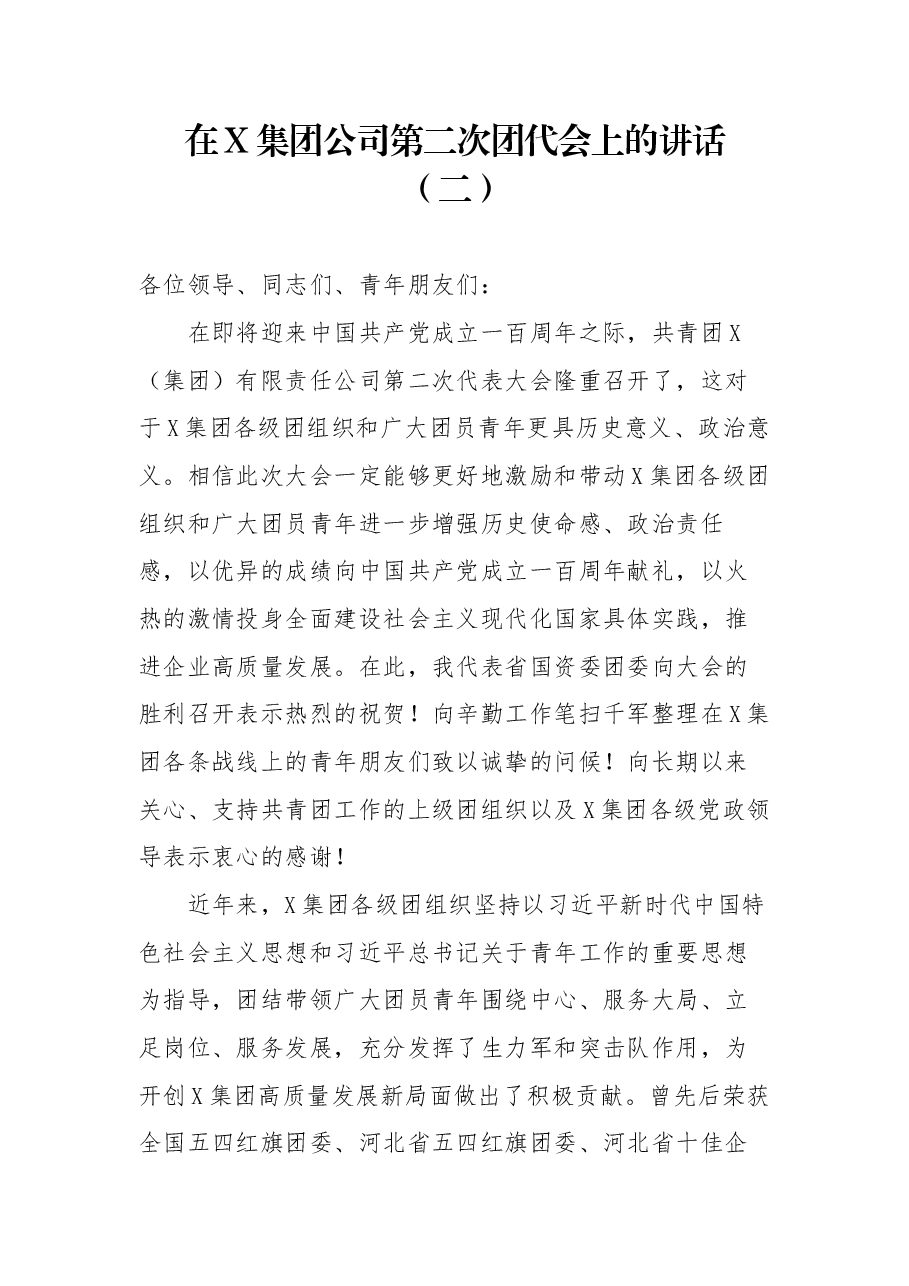 在X集团公司第二次团代会上的讲话.docx,第1页预览