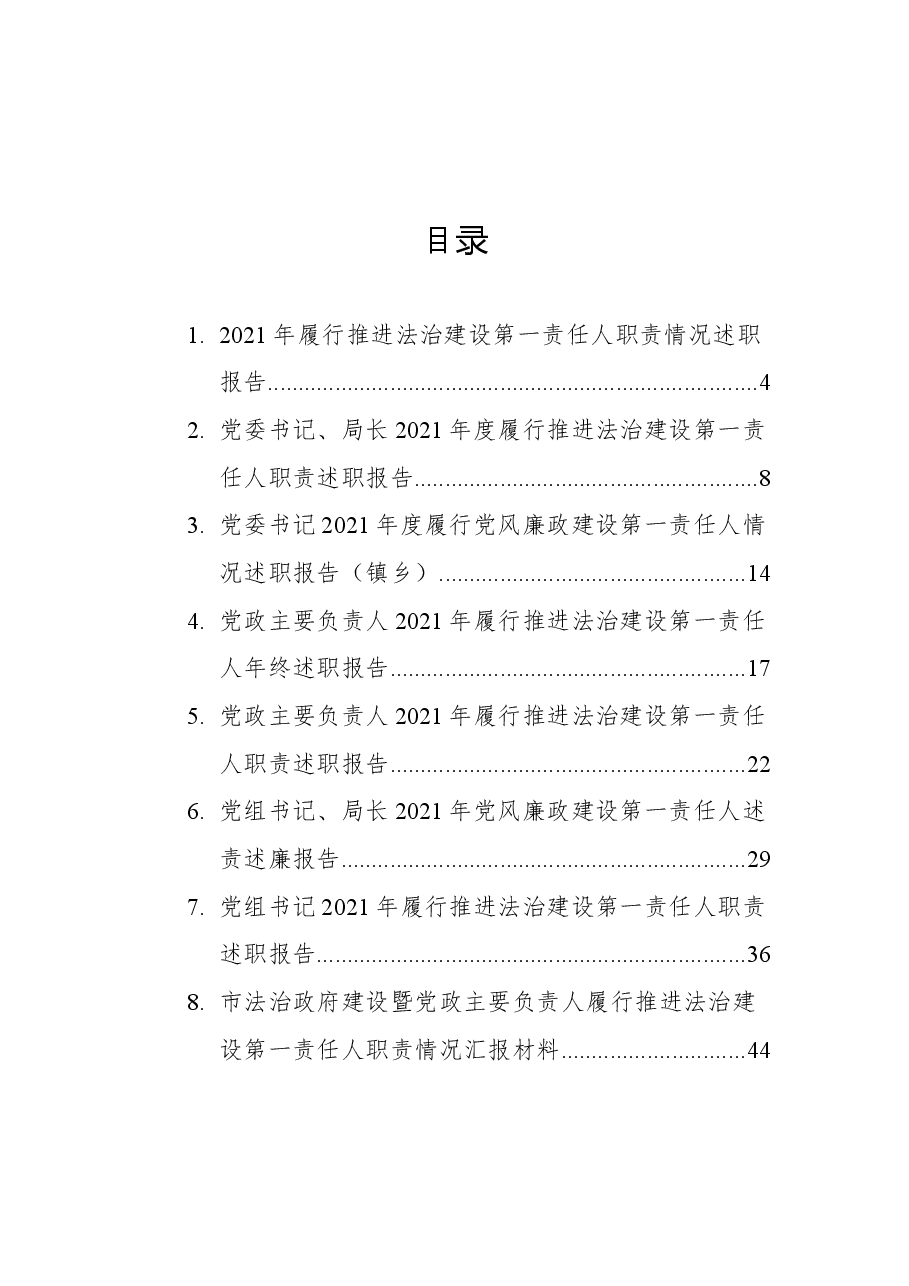 (8篇)2021年第一责任人职责述职报告汇编.docx,第1页预览